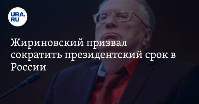 Жириновский призвал сократить президентский срок в России
