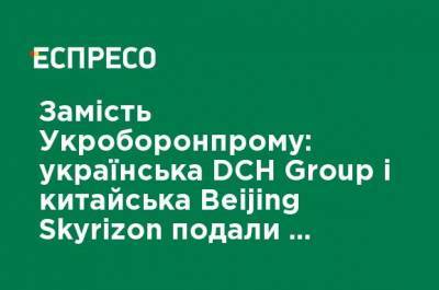 Вместо Укроборонпрома: украинская DCH Group и китайская Beijing Skyrizon подали заявку в АМКУ о покупке "Мотор Сичи"