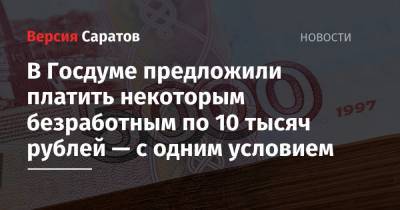 В Госдуме предложили платить некоторым безработным по 10 тысяч рублей — с одним условием