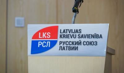 Русский союз Латвии сделал еще шаг на пути к признанию