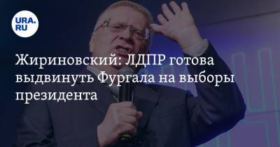 Жириновский: ЛДПР готова выдвинуть Фургала на выборы президента