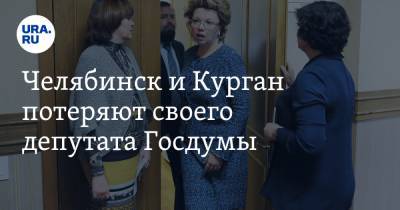 Челябинск и Курган потеряют своего депутата Госдумы. Она чуть не стала министром