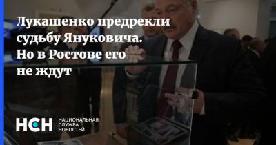 Лукашенко предрекли судьбу Януковича. Но в Ростове его не ждут