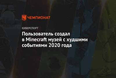 Пользователь создал в Minecraft музей с худшими событиями 2020 года