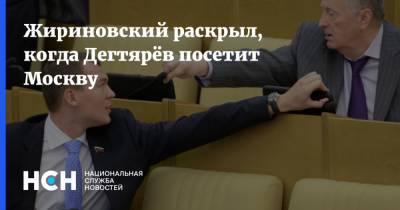 Жириновский раскрыл, когда Дегтярёв посетит Москву