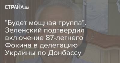 "Будет мощная группа". Зеленский подтвердил включение 87-летнего Фокина в делегацию Украины по Донбассу