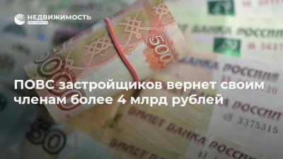 ПОВС застройщиков вернет своим членам более 4 млрд рублей