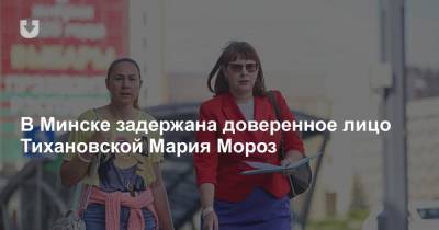 В Минске задержана доверенное лицо Тихановской Мария Мороз