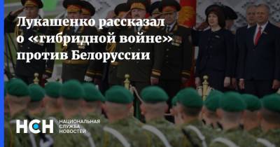 Лукашенко рассказал о «гибридной войне» против Белоруссии