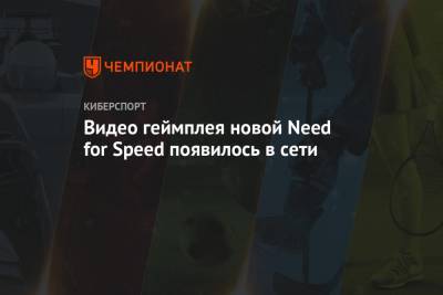 Видео геймплея новой Need for Speed появилось в сети