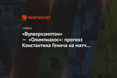 «Вулверхэмптон» — «Олимпиакос»: прогноз Константина Генича на матч плей-офф Лиги Европы