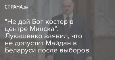 "Не дай Бог костер в центре Минска". Лукашенко заявил, что не допустит Майдан в Беларуси после выборов