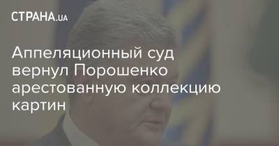 Аппеляционный суд вернул Порошенко арестованную коллекцию картин
