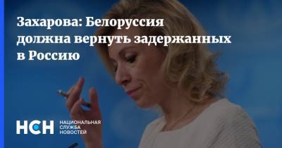 Захарова: Белоруссия должна вернуть задержанных в Россию