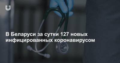 В Беларуси за сутки 127 новых инфицированных коронавирусом