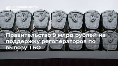 Правительство 9 млрд рублей на поддержку регоператоров по вывозу ТБО