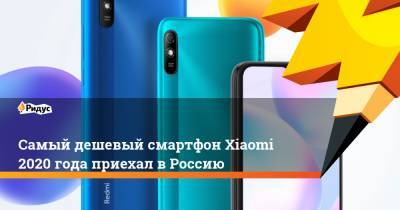 Самый дешевый смартфон Xiaomi 2020 года приехал в Россию