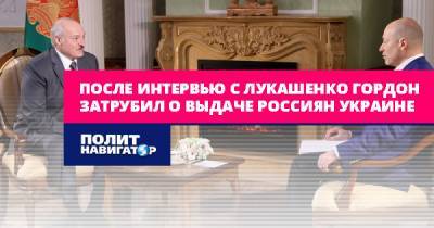 После интервью с Лукашенко Гордон затрубил о выдаче россиян в лапы...