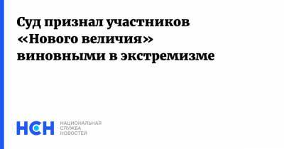 Светлана Сидоркина - Суд признал участников «Нового величия» виновными в экстремизме - nsn.fm - Россия