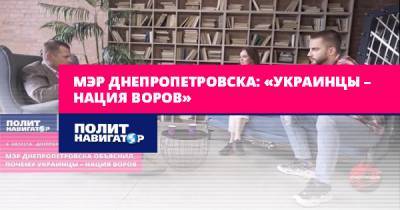 Мэр Днепропетровска: «Украинцы – нация воров»