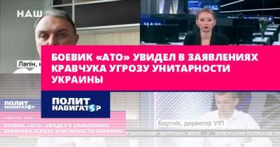 Боевик «АТО» увидел в заявлениях Кравчука угрозу унитарности...