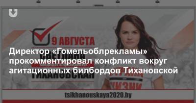 Директор «Гомельоблрекламы» прокомментировал конфликт вокруг агитационных билбордов Тихановской