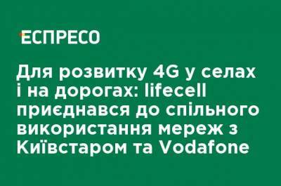 Для развития 4G в селах и на дорогах: lifecell присоединился к совместному использованию сетей с Киевстар и Vodafone