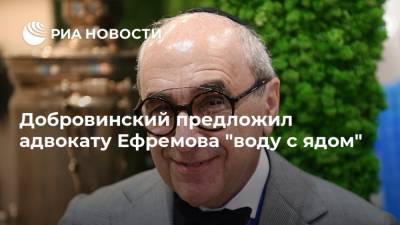 Добровинский предложил адвокату Ефремова "воду с ядом"