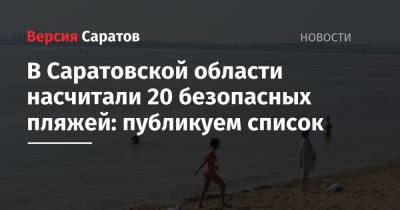 В Саратовской области насчитали 20 безопасных пляжей: публикуем список