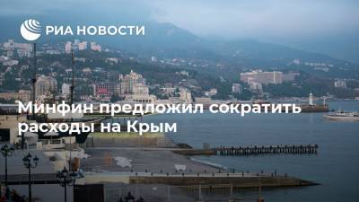 Минфин предложил сократить расходы на Крым