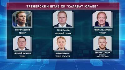 В ХК «Салават Юлаев» огласили состав тренерского штаба на новый сезон