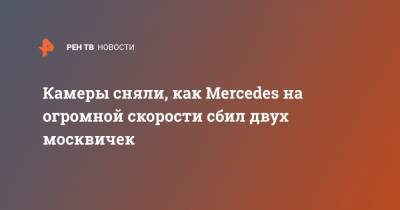 Камеры сняли, как Mercedes на огромной скорости сбил двух москвичек