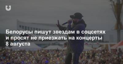 Белорусы пишут звездам в соцсетях и просят не приезжать на концерты 8 августа