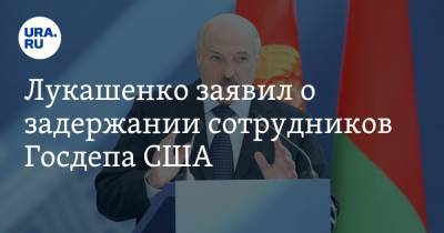 Лукашенко заявил о задержании сотрудников Госдепа США