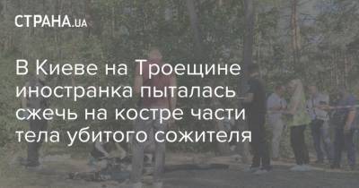 В Киеве на Троещине иностранка пыталась сжечь на костре части тела убитого сожителя