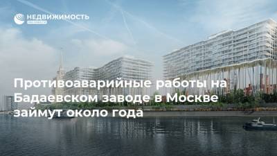Противоаварийные работы на Бадаевском заводе в Москве займут около года