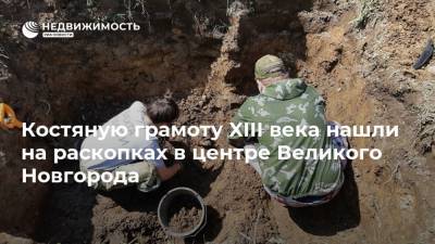 Костяную грамоту XIII века нашли на раскопках в центре Великого Новгорода