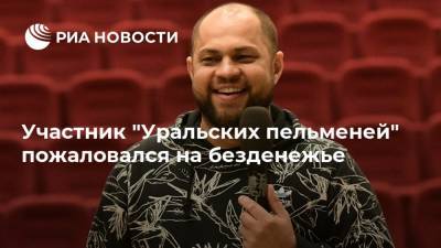 Участник "Уральских пельменей" пожаловался на безденежье
