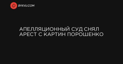 Апелляционный суд снял арест с картин Порошенко