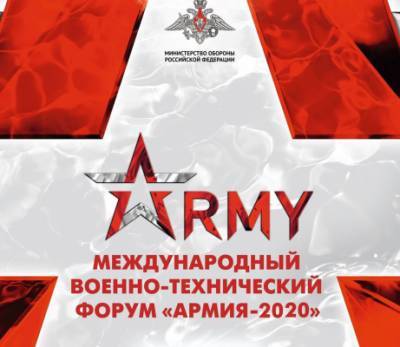 Международный форум «Армия-2020» расширил свои границы