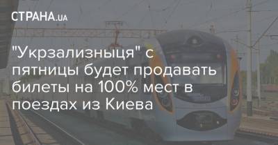 "Укрзализныця" с пятницы будет продавать билеты на 100% мест в поездах из Киева