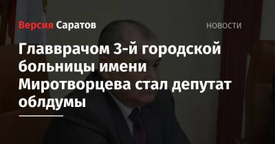 Главврачом 3-й городской больницы имени Миротворцева стал депутат облдумы