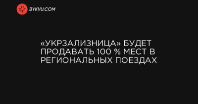 «Укрзализница» будет продавать 100 % мест в региональных поездах