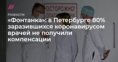 «Фонтанка»: в Петербурге 80% заразившихся коронавирусом врачей не получили компенсации