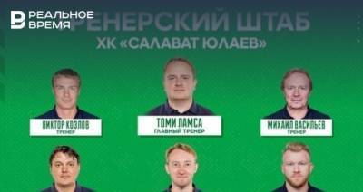 «Салават Юлаев» сформировал тренерский штаб на новый сезон