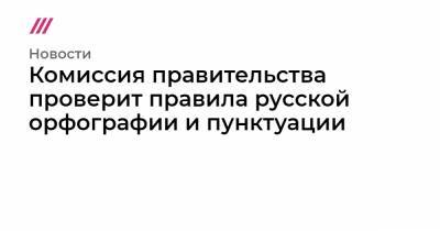 Комиссия правительства проверит правила русской орфографии и пунктуации