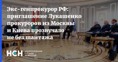 Экс-генпрокурор РФ: приглашение Лукашенко прокуроров из Москвы и Киева прозвучало не без шантажа