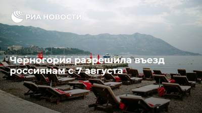 Черногория разрешила въезд россиянам с 7 августа