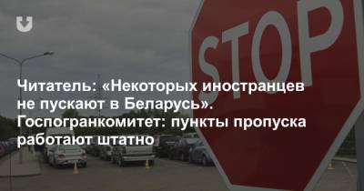 Читатель: «Некоторых иностранцев не пускают в Беларусь». Госпогранкомитет: пункты пропуска работают штатно