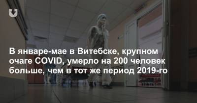 В январе-мае в Витебске, крупном очаге COVID, умерло на 200 человек больше, чем в тот же период 2019-го